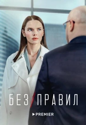 Без правил сериал 2022