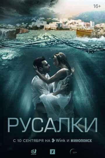 Русалки сериал